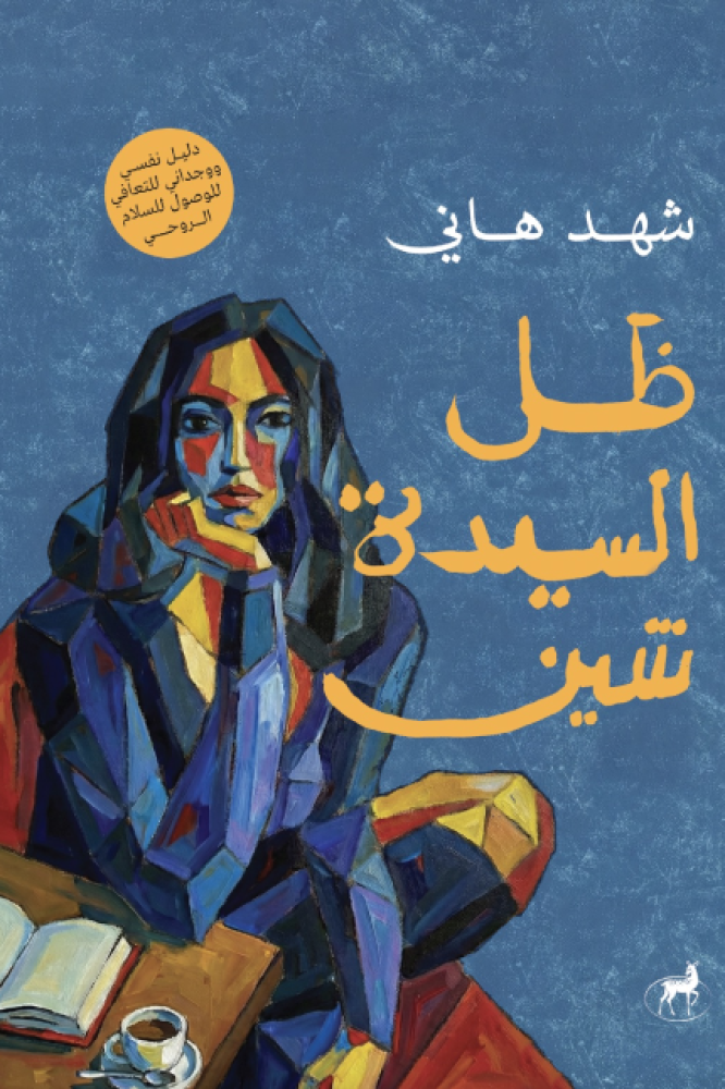 تحميل كتاب ظل السيدة شين PDF مجانا برابط مباشر للمؤلف شهد هاني