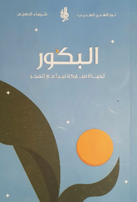 تحميل كتاب البكور لحياة مباركة PDF مجانا - نور الهدى الهديب وشيماء الدهيم