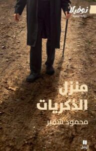 منزل الذكريات