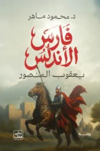 تحميل كتاب فارس الأندلس PDF محمود ماهر للقراءة الرقمية