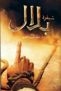 عنوان: تحميل كتاب شفيرة بلال وأحمد خيري العمري بصيغة PDF مجانا