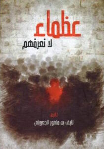 تحميل كتاب عظماء لا نعرفهم لنايف بن منصور الجعويني بصيغة PDF مجانا