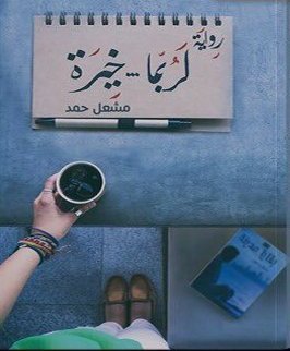 تحميل كتب لربما خيرة لمشعل حمد بصيغة PDF مجانا