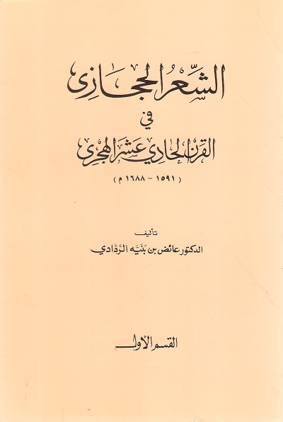 تحميل كتاب الشعر الحجازي في القرن الحادي عشر الهجري لعائض بن بنيه الردادي PDF مجانا