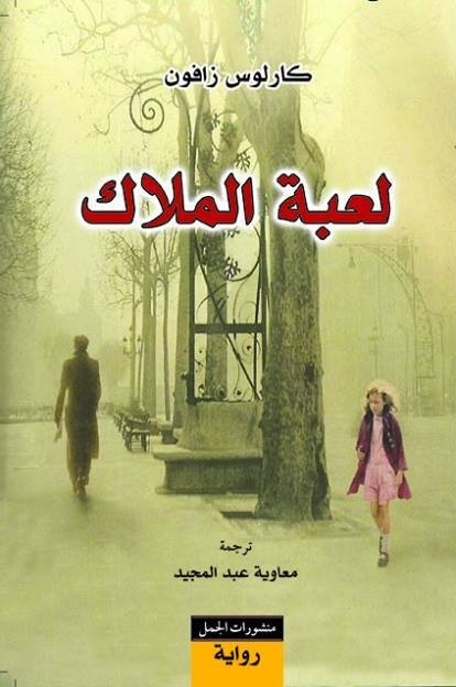 تحميل كتاب لعبة الملاك لكارلوس زافون بصيغة PDF مجانا - أفضل الخيارات للقراءة الإلكترونية
