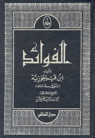 تحميل كتاب الفوائد لابن القيم بصيغة PDF مجاناً - رواية قيمة من تأليف ابن قيم الجوزية