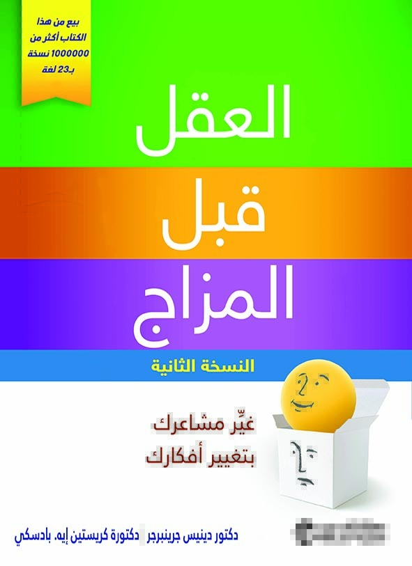 تحميل كتاب العقل قبل المزاج ل دينيس جرينبرجر بصيغة PDF مجانا