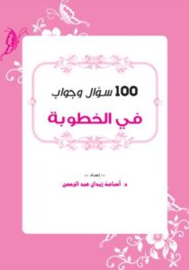 100 سؤال وجواب في الخطوبة