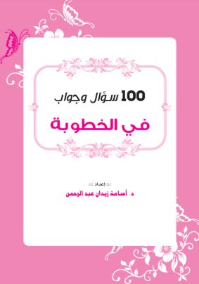 تحميل كتاب 100 سؤال وجواب في الخطوبة - د. أسامة زيدان بصيغة PDF مجانا