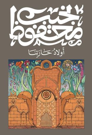 تحميل كتاب أولاد حارتنا لنجيب محفوظ بصيغة PDF مجانا