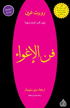 تحميل كتاب الهة الإغراء لـ روبرت غرين بصيغة PDF مجانا