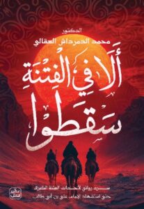تحميل كتاب الفتنة الكبرى لمحمد الدمرداش بصيغة PDF مجانا