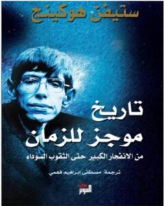 تاريخ موجز للجهل البشرى