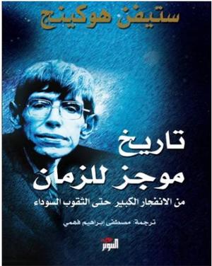 تحميل كتاب تاريخ موجز للجهل البشري ستيفن أونوين بصيغة PDF مجانا