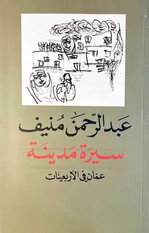 تحميل كتاب سيرة مدينة لعبد الرحمن منيف PDF مجانا برابط مباشر