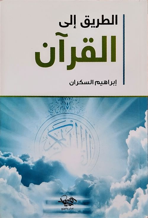 تحميل كتاب الطريق إلى القرآن لإبراهيم السكران بصيغة PDF مجانا