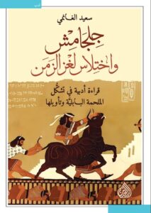 تحميل كتاب جلجامش واختلاس لغز الزمن – سعيد الغانمي بصيغة PDF مجانا