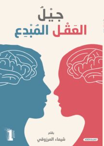 العقل المبدع للاطفال