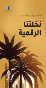 نخلتنا الرقمية