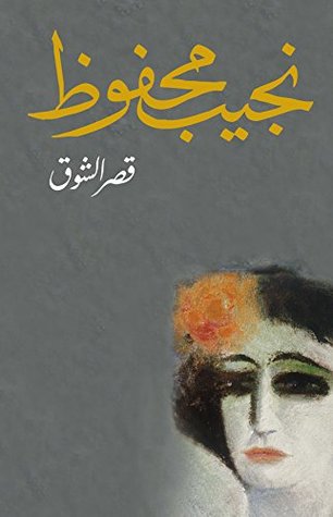 تحميل كتاب قصر الشوق لنجيب محفوظ بصيغة PDF مجانا