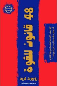 48 قانوناً للقوة