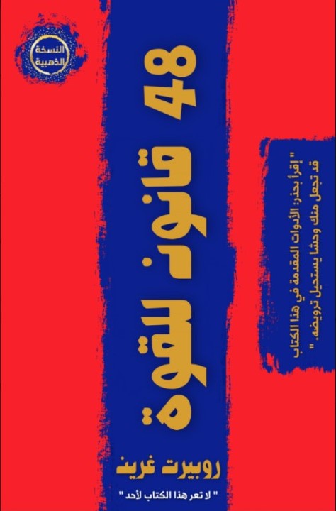 تحميل كتاب 48 قانوناً للقوة لروبرت غرين بصيغة PDF مجاناً - استراتيجيات قوية لتحقيق النجاح!