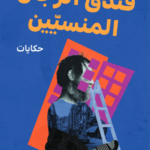فندق الرجال المنسيين