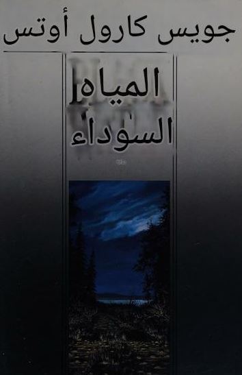 تحميل كتاب المياه السوداء لجوي كارول أوتس بصيغة PDF مجانا – استمتع بقراءة الأدب الرائع!