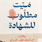 ميت مطلوب للشهادة