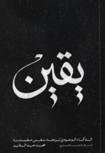 يقين الذكاء الوجودي لرحلة نفس مطمئنة