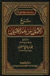 شرح الأصول من علم الأصول