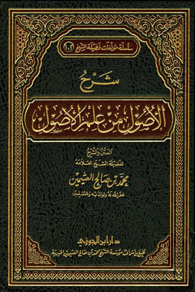 تحميل كتاب شرح الأصول من علم الأصول لمحمد بن صالح العثيمين بصيغة PDF مجانا