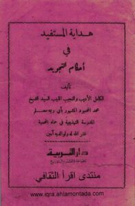تحميل كتاب هداية المستفيد في أحكام التجويد لمحمد المحمود بصيغة PDF مجانا