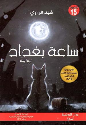 تحميل كتاب ساعة بغداد PDF مجانا شهد الراوي