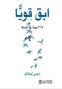 ابق قوياً 365 يوماً في السنة