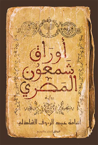 تحميل كتاب أوراق شمعون المصري لأسامة عبد الرءوف الشاذلي بصيغة PDF مجانا