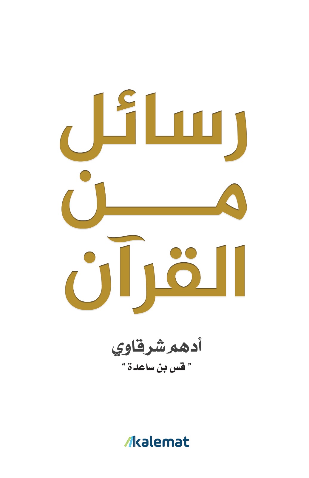 تحميل كتاب رسائل من القرآن PDF أدهم شرقاوي مجانا برابط مباشر