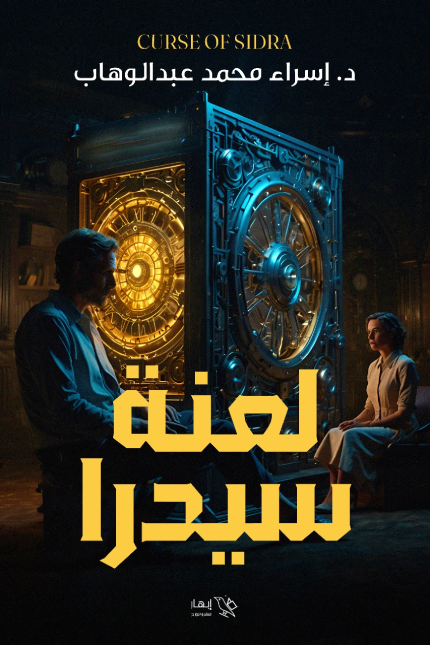 تحميل كتاب لعنة سيدرا لإسراء محمد عبد الوهاب بصيغة PDF مجانا