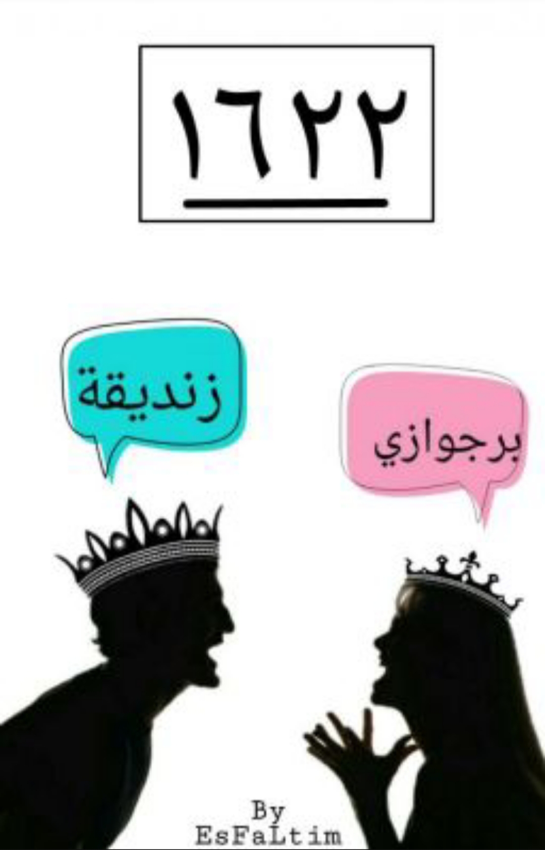 تحميل كتاب 1622: فاطمة عبد ربه بصيغة PDF مجانا