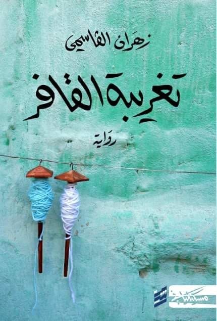 تحميل كتاب تغريبة القافر لزهران القاسمي بصيغة PDF مجانا