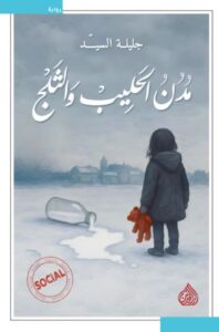 مدن الحليب والثلج