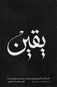 يقين الذكاء الوجودي لرحلة نفس مطمئنة