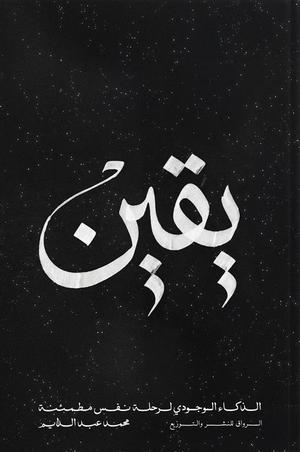 تحميل كتاب يقين الذكاء الوجودي لرحلة نفس مطمئنة لمحمد عبد الدايم بصيغة PDF مجانا