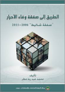 الطريق إلى صفقة وفاء الأحرار
