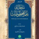 مدخل إلى علم المخطوطات