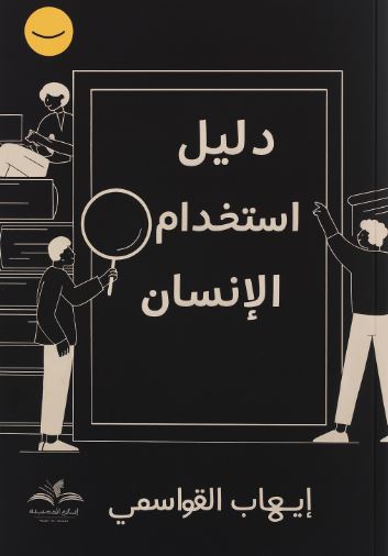 تحميل كتاب دليل استخدام الإنسان لإيهاب القواسمي بصيغة PDF مجانا