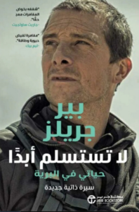 لا تستسلم أبدًا