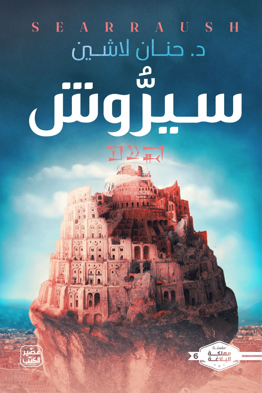 تحميل كتاب سيروش PDF حنان لاشين مجانا برابط مباشر