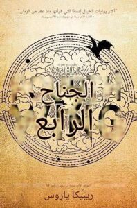 الجناح الرابع