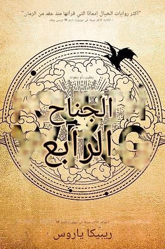تحميل كتاب الجناح الرابع لريبيكا ياروس بصيغة PDF مجانا - أفضل الخيارات المتاحة!